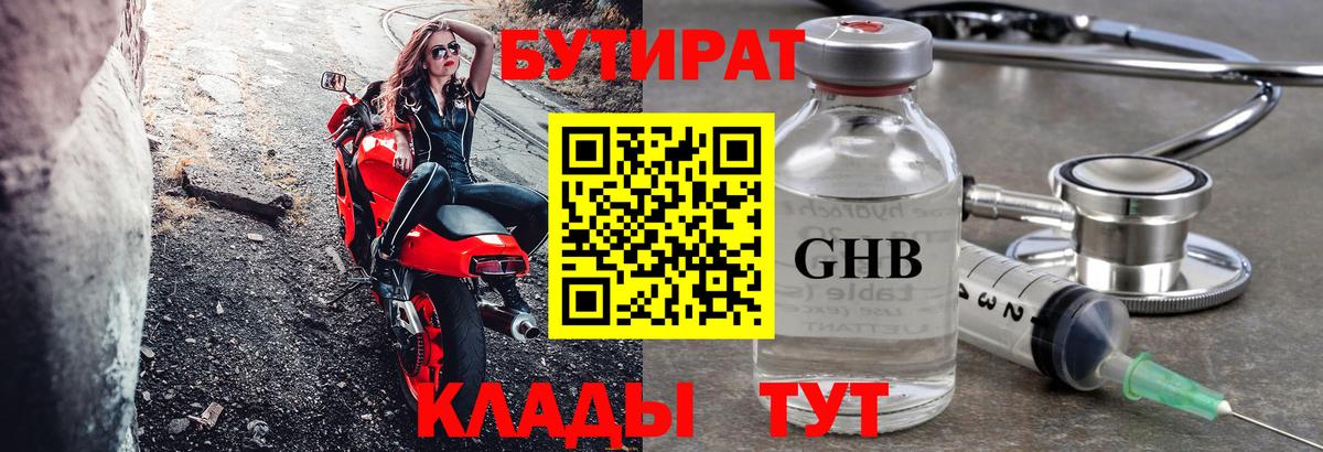 Бутират 1.4BDO  БУТИРАТ  Гурьевск  Вход с VPN 