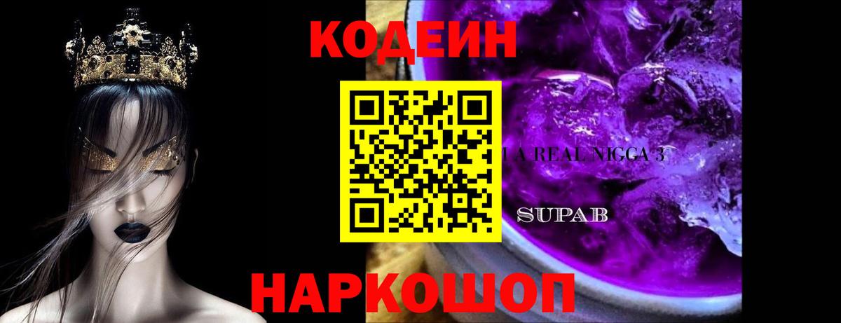 Codein Purple Drank  Вход с VPN  Гурьевск 