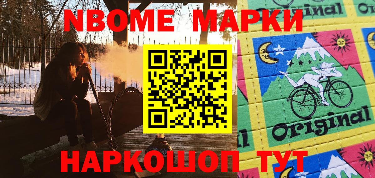 Марки NBOMe 1,8мг Гурьевск
